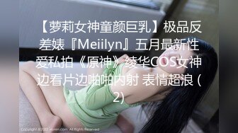 【萝莉女神童颜巨乳】极品反差婊『Meiilyn』五月最新性爱私拍《原神》绫华COS女神边看片边啪啪内射 表情超浪 (2)