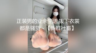 正装男的业余生活,拔下衣裳都是骚货～【新鲜社畜】