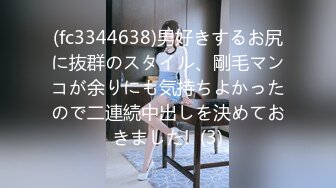 (fc3344638)男好きするお尻に抜群のスタイル、剛毛マンコが余りにも気持ちよかったので二連続中出しを決めておきました!  (3)