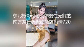 东北彬哥和老公体弱性无能的南方茶行老板娘酒店偷情720P高清