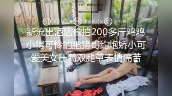 新流出酒店偷拍200多斤鸡鸡小得可怜的肥猪哥约炮娇小可爱美女压着双腿草表情痛苦