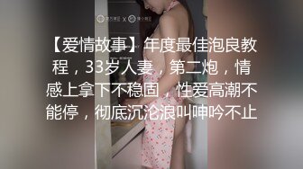 【爱情故事】年度最佳泡良教程，33岁人妻，第二炮，情感上拿下不稳固，性爱高潮不能停，彻底沉沦浪叫呻吟不止