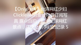 【OnlyFans】台湾网红少妇 Clickleilei刘蕾蕾付费订阅写真 露点自拍，打卡全球网红景点，从少女到孕妇的记录 56