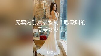 无套内射实录系列！嗷嗷叫的反差女友！