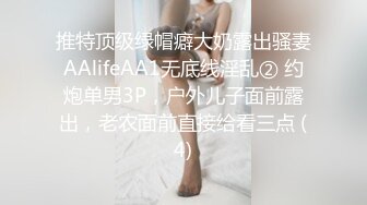 推特顶级绿帽癖大奶露出骚妻AAlifeAA1无底线淫乱② 约炮单男3P，户外儿子面前露出，老农面前直接给看三点 (4)