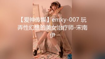 【爱神传媒】emky-007 玩弄性幻想的美女治疗师-宋南伊