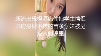 新流出乐橙酒店偷拍学生情侣开房身材不错的苗条学妹被男友内射逼里