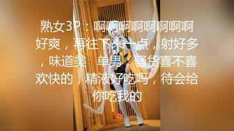 熟女3P：啊啊啊啊啊啊啊啊好爽，再往下来一点，射好多，味道美   单男：骚货喜不喜欢快的，精液好吃吗，待会给你吃我的