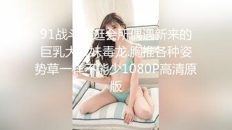 91战斗哥逛会所偶遇新来的巨乳大波妹毒龙.胸推各种姿势草一样不能少1080P高清原版