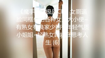 《魔手外购极品CP》女厕逼脸同框偸拍各种女人大小便~有熟女有良家少妇有年轻气质小姐姐~轻熟女蹲坑在思考人生 (6)