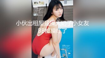 小伙出租屋猛操大奶子小女友BB都操红了