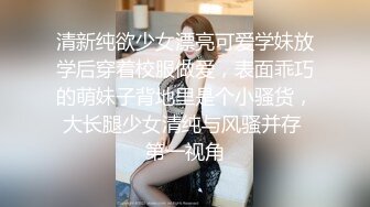 清新纯欲少女漂亮可爱学妹放学后穿着校服做爱，表面乖巧的萌妹子背地里是个小骚货，大长腿少女清纯与风骚并存 第一视角