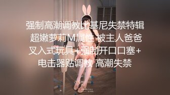 强制高潮调教比基尼失禁特辑 超嫩萝莉M属性 被主人爸爸叉入式玩具+强制开口口塞+电击器贴调教 高潮失禁