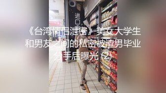 《台湾情侣泄密》美女大学生和男友之间的私密被渣男毕业分手后曝光 (2)