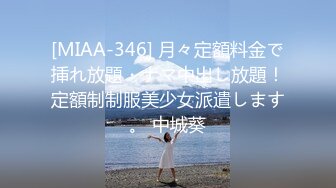 [MIAA-346] 月々定額料金で挿れ放題・ナマ中出し放題！定額制制服美少女派遣します。 中城葵