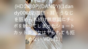 (HD1080P)(DANDY)(1dandy00862)首筋・耳・うなじを舐められ続け無意識にチ○ポを触ってしまったショートカット美淑女はヤられても拒めない VOL (1)