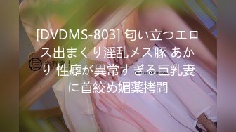 [DVDMS-803] 匂い立つエロス出まくり淫乱メス豚 あかり 性癖が異常すぎる巨乳妻に首絞め媚薬拷問