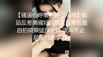 【骚逼会呼吸夹断小鸡鸡】极品反差美骚妇与男友日常性爱自拍骑乘猛操坐J8 淫叫不止 屁股打红了 (8)