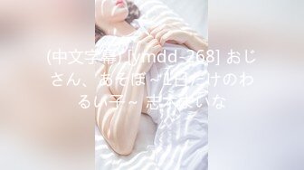 (中文字幕) [ymdd-268] おじさん、あそぼ～1日だけのわるい子～ 志木まいな