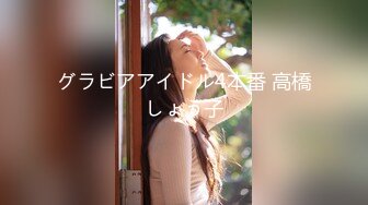 グラビアアイドル4本番 高橋しょう子