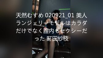 天然むすめ 020921_01 美人ランジェリーモデルはカラダだけでなく膣内もセクシーだった 町田紗枝