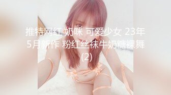 推特网红 奶咪 可爱少女 23年5月新作 粉红丝袜牛奶糖裸舞 (2)