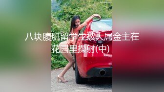 八块腹肌留学生被大屌金主在花园里操射(中) 