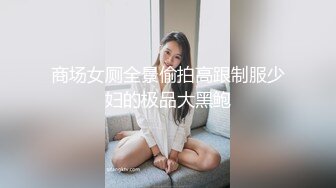 商场女厕全景偷拍高跟制服少妇的极品大黑鲍