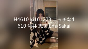 H4610 ki161223 エッチな4610 酒井 恵美 Emi Sakai