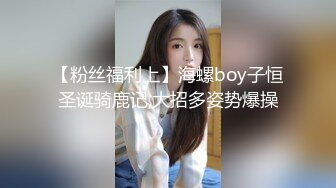 【粉丝福利上】海螺boy子恒圣诞骑鹿记,大招多姿势爆操