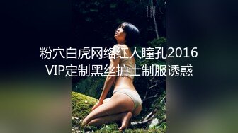 粉穴白虎网络红人瞳孔2016VIP定制黑丝护士制服诱惑