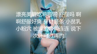 漂亮美眉吃鸡啪啪 舒服吗 啊啊舒服好爽 身材苗条 小贫乳小粉穴 被操的爽叫连连 说下次还可以再约