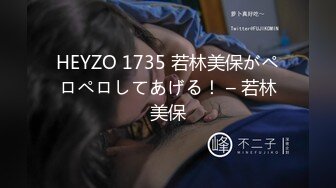 HEYZO 1735 若林美保がペロペロしてあげる！ – 若林美保