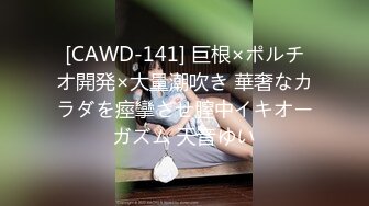 [CAWD-141] 巨根×ポルチオ開発×大量潮吹き 華奢なカラダを痙攣させ膣中イキオーガズム 天音ゆい