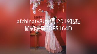 afchinatvBJ剖妮_2019黏黏糊糊编号6DE5164D