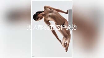 男人都爱的这种姿势