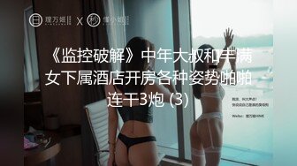 《监控破解》中年大叔和丰满女下属酒店开房各种姿势啪啪连干3炮 (3)