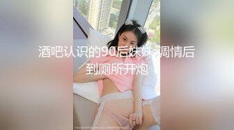 酒吧认识的90后妹妹 调情后到厕所开炮