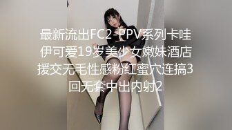 最新流出FC2-PPV系列卡哇伊可爱19岁美少女嫩妹酒店援交无毛性感粉红蜜穴连搞3回无套中出内射2