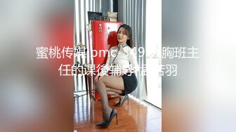 蜜桃传媒 pmc-349 大胸班主任的课後辅导-孟若羽