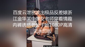 百度云泄密流出极品反差婊浙江金华某中学女老师穿着情趣内裤诱惑老公干她1080P高清无水印版