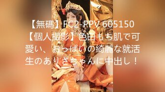 【無碼】FC2-PPV 605150 【個人撮影】色白もち肌で可愛い、おっぱいの綺麗な就活生のありさちゃんに中出し！