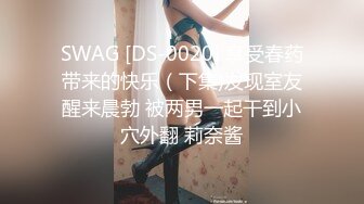 SWAG [DS-0020] 享受春药带来的快乐（下集)发现室友醒来晨勃 被两男一起干到小穴外翻 莉奈酱