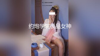 约炮学院极品女神