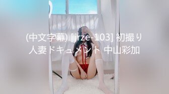 (中文字幕) [jrze-103] 初撮り人妻ドキュメント 中山彩加