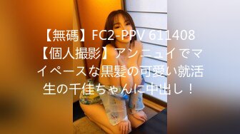 【無碼】FC2-PPV 611408 【個人撮影】アンニュイでマイペースな黒髪の可愛い就活生の千佳ちゃんに中出し！