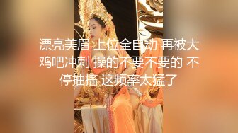 漂亮美眉 上位全自动 再被大鸡吧冲刺 操的不要不要的 不停抽搐 这频率太猛了