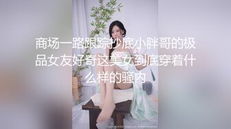 周日出租屋幹大二女友,白嫩肥厚的小鮑魚太誘人