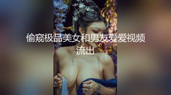 偷窥极品美女和男友爱爱视频流出