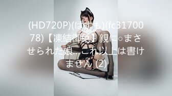 (HD720P)(ぱすも)(fc3170078)【凍結御免】親に○まさせられた娘…これ以上は書けません (2)